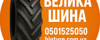 ВЕЛИКА ШИНА ☎️ 0501525050